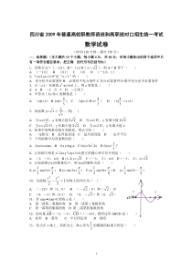 四川省2009年普通高校职教师资班和高职班对口招生统一考试数学试卷