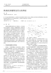 陕南民居建筑及其文化特征