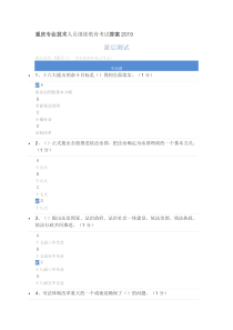 重庆专业技术人员继续教育考试答案2019