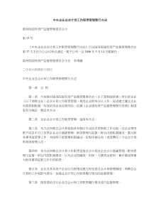 中央企业总会计师工作职责管理暂行办法(doc9)(1)