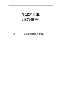 建筑工程资料员实践报告论文