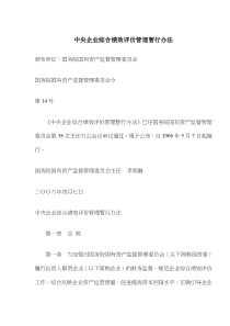 中央企业综合绩效评价管理暂行办法(doc8)(1)