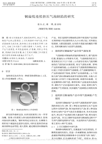 铜扁线连续挤压气泡缺陷的研究