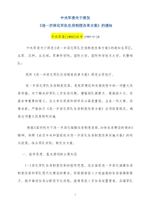 中央军委关于颁发《进一步深化军队住房制度改革方案》的通知