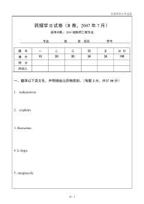 药理学II试卷(B卷