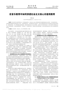 在音乐教育中如何渗透社会主义核心价值观教育