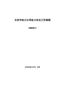 北京市电力公司电力安全工作规程(线路部分)