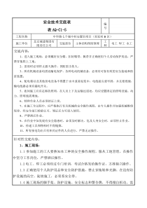 主体结构预留预埋安全技术交底