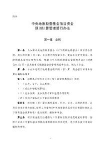 中央地质勘查基金项目资金预(结)算管理暂行办法