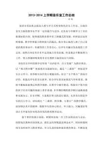 2013-2014年度上学期音乐室工作计划总结