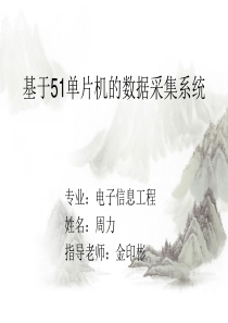 基于51单片机的数据采集系统——答辩