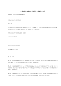 中国证券监督管理委员会发行审核委员会办法(doc8)(1)