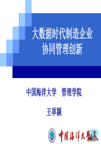 大数据时代制造企业协同管理创新