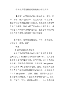 管状带式输送机的运转及维护要点探析