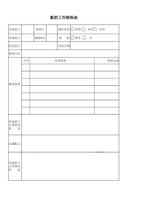 公司内部工作联络函模版