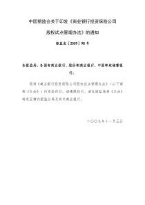 中国银监会关于印发《商业银行投资保险公司股权试点管理办法》的通知