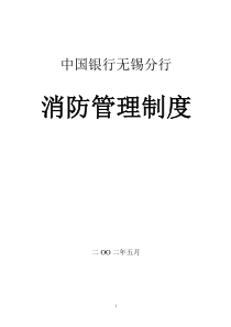 中国银行无锡分行消防安全管理制度