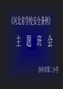 《河北省学校安全条例》主题班会