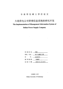 大连供电公司管理信息系统的研究开发