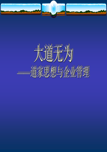 大道无为-道家思想与企业管理（PPT 38页）