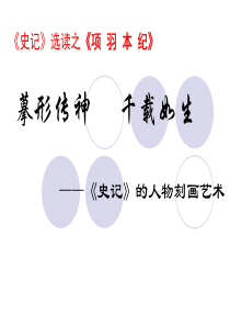 《项羽本纪》课件-(共42张PPT)