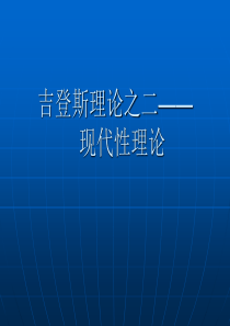 《吉登斯的现代性理论》