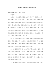 学校新当选支部书记在支部大会上表态发言