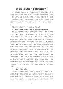 教师如何提高自身的师德修养