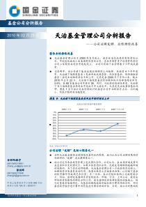 天治基金管理公司分析报告