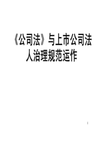 《公司法》与上市公司法人治理规范运作