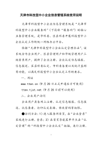 天津市科技型中小企业信息管理系统使用说明