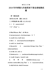 2018年外研版七年级英语下册全册检测试题
