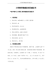 小学教学楼建设项目建议书