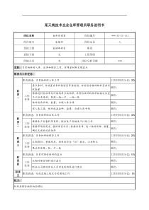 天线技术企业仓库管理员职务说明书