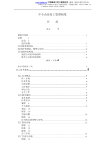 中小企业员工管理制度(DOC54)