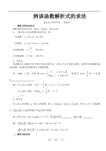 高一数学例谈函数解析式的求法