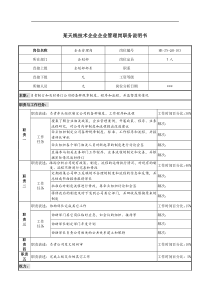 天线技术企业企业管理岗职务说明书