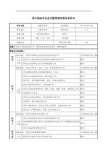 天线技术企业后勤管理岗职务说明书