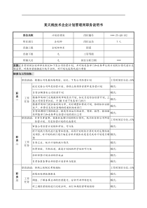 天线技术企业计划管理岗职务说明书