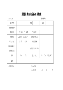 淄博市生育保险待遇申报表