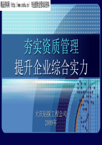 夯实资质管理-提升企业综合实力(DOC43页)4.61MB