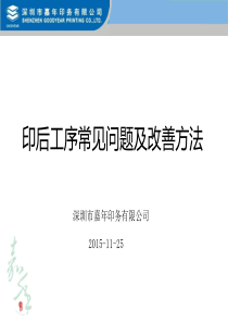 印刷后工序常见异常分析及改善