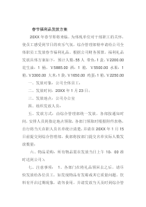 春节福利发放方案3篇