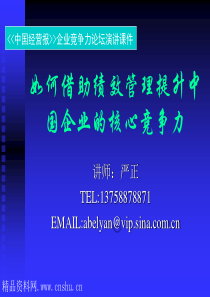 如何借助绩效管理提升中国企业的核心竞争力(1)