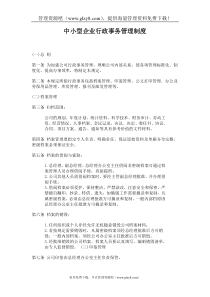 中小型企业行政事务管理制度