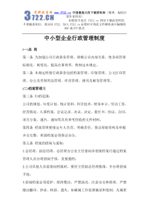 中小型企业行政管理制度(DOC 5页)