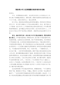 预防未成年人犯罪暨警示教育领导讲话稿