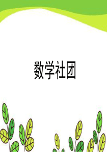 初中数学社团活动内容—趣味数学题(有答案可直接用)