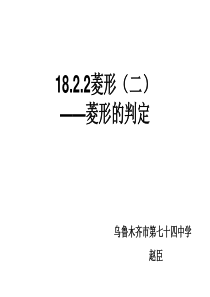 18.2.2菱形(二)——菱形的判定