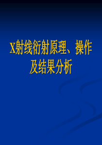 X射线衍射原理、操作及结果分析